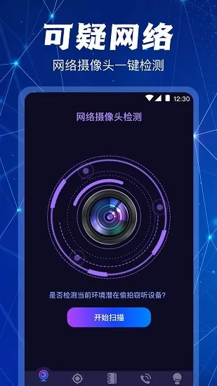 防偷拍摄像头检测 v3.6.0228 安卓版 2