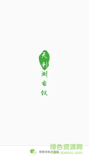 天利测亩仪软件 v1.7.35 官方安卓版 0