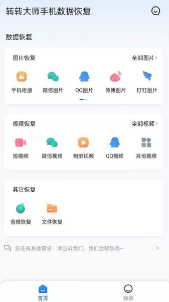 转转大师手机数据恢复软件 v1.0.0 安卓版 1