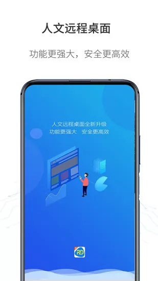 人文远程桌面管理系统 v1.3.8 安卓版 3