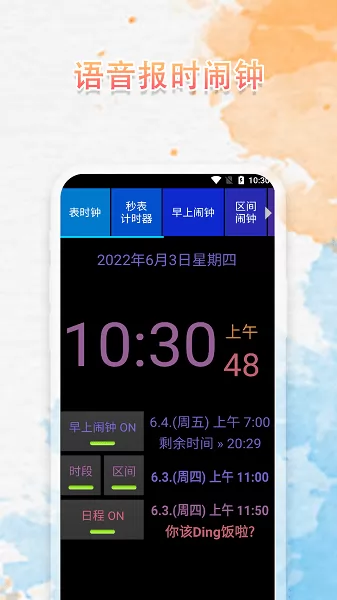 语音播报闹钟app v220524.1 安卓手机版 0