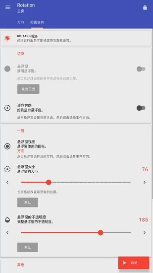 rotation屏幕方向管理器中文版 v23.5.0 安卓专业版 1