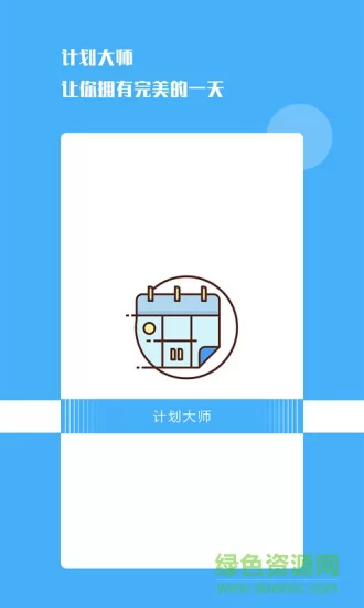 计划大师app v1.1.7 安卓版 0