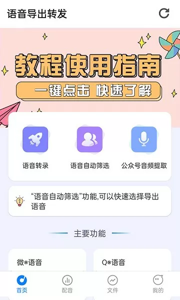 语音导出转发 v2.1.9 安卓版 0
