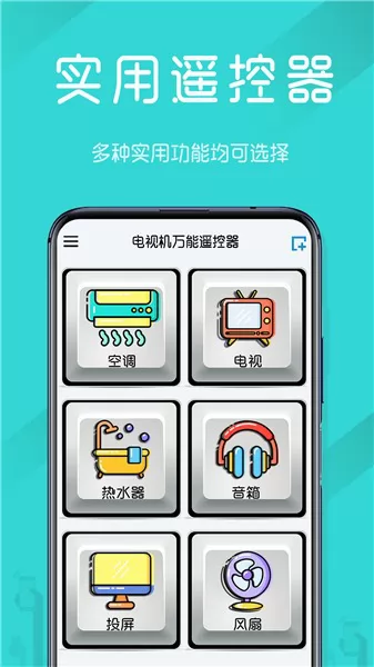 电视机万能遥控器app v1.10 安卓版 0