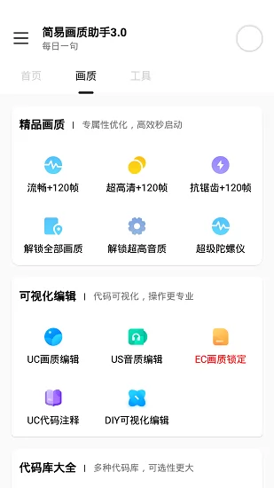 简易画质助手 简易画质助手软件