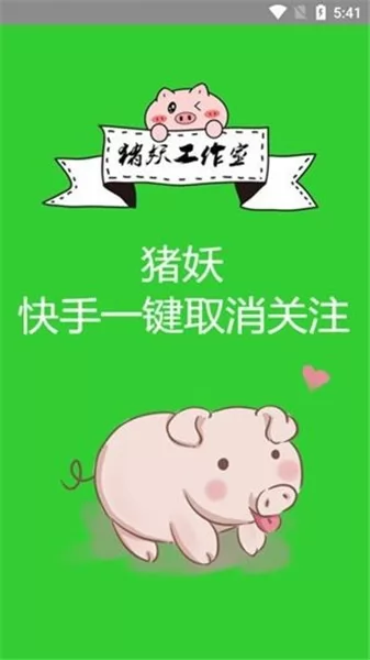 猪妖快手一键取消关注软件 猪妖快手一键取消关注app下载
