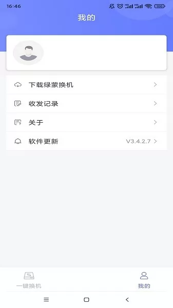 绿蒙换机 v3.4.2.7 安卓版 0