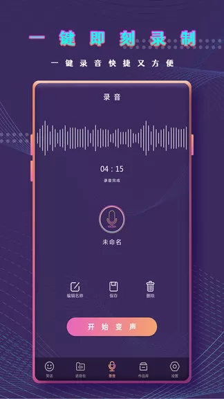 万能变声器语音包 v1.2 安卓版 3