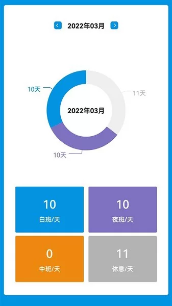 排班表工作日历 v1.0.0 安卓版 1