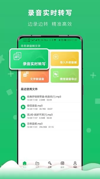 冬冬录音转文字 v2.0 安卓版 2