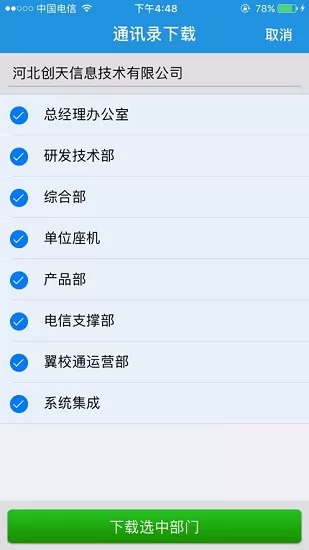 翼云通讯录安卓版 翼云通讯录最新版本