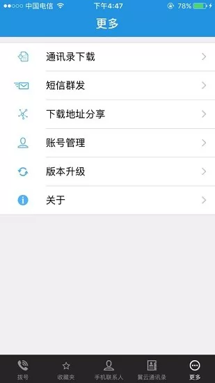 翼云通讯录安卓版 v3.8 官方版 0