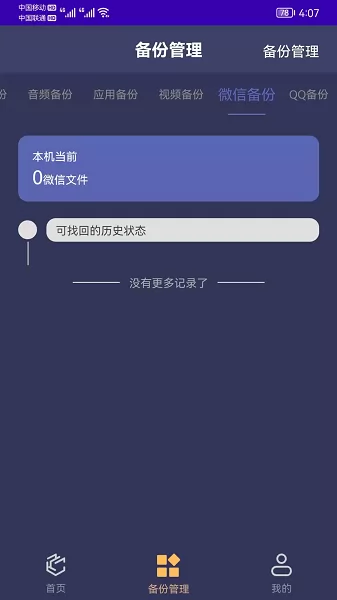 手机恢复备份管家 v7.0 安卓版 3