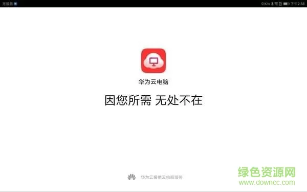 华为云电脑官方下载 华为云最新版下载