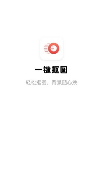 一键抠图手机版 v3.7.0.0 安卓版 0