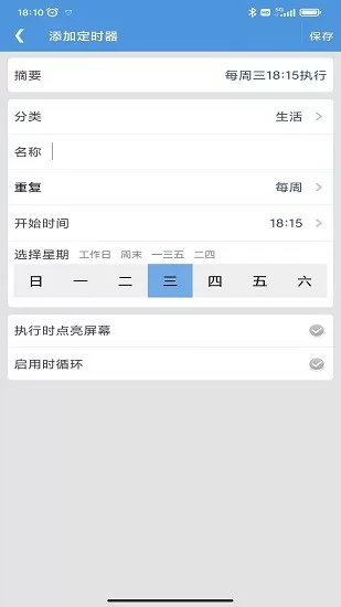 智能定时器 v1.7.1 安卓版 3