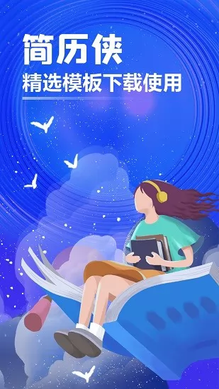 简历侠 简历侠下载