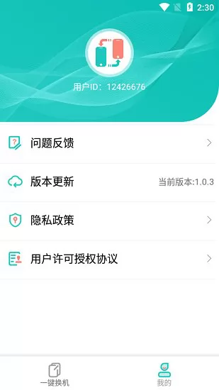 手机克隆一键换机助手 v1.2.1 安卓版 1