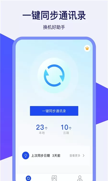 通讯录同步器 v1.0.0 安卓版 2