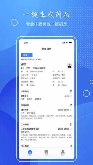 简历速做app v1.1 安卓版 3