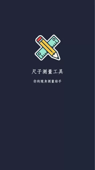 尺子测量工具app下载