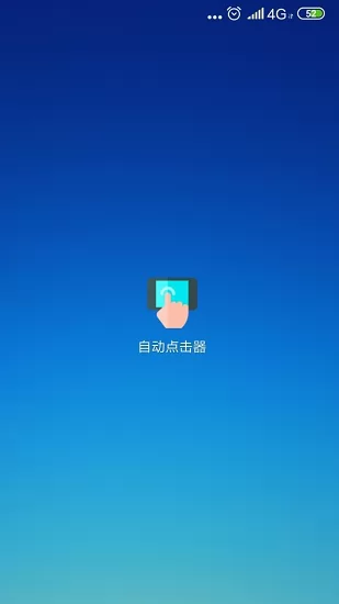 手机自动点击器app v2.0.12.8.1 免费版 2