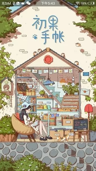 初果手帐 v3.3 安卓版 0