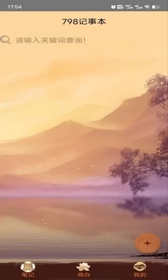 798记事本最新版 v1.0 安卓版 1