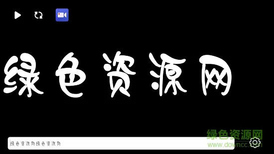 手持弹幕跑马灯 v1.0.6 安卓版 1