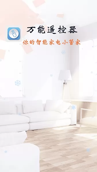 万能遥控器智能 v1.0.0 安卓版 0