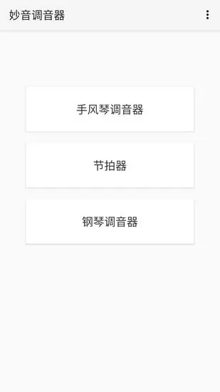 妙音调音器软件 v1.0.6 安卓版 0
