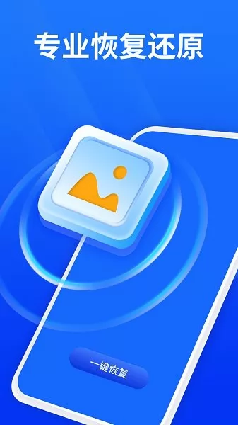 手机照片恢复宝 v2.5.0 安卓版 2