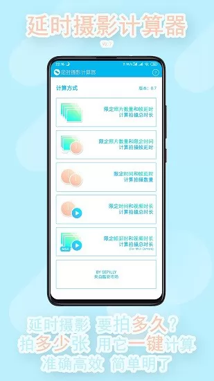 延时摄影计算器 v0.8 安卓版 2