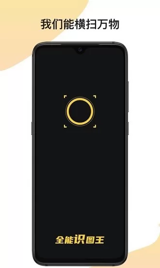 全能识图王app v1.0.3 安卓最新版 3