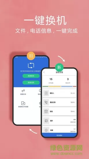 互传换机助手换机克隆 v1.1.7 安卓版 3