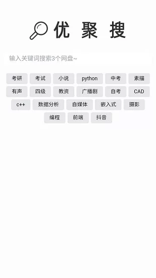 优聚搜网盘 v2.0 安卓版 0