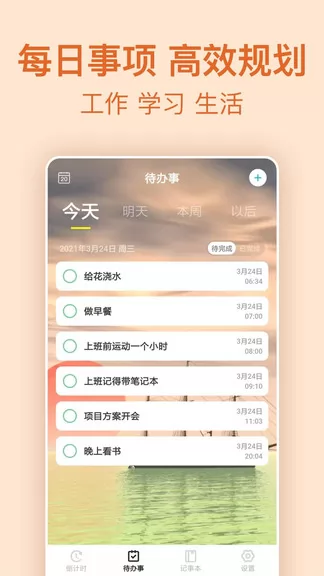 时间管理倒计时 v7.5.2 安卓版 2