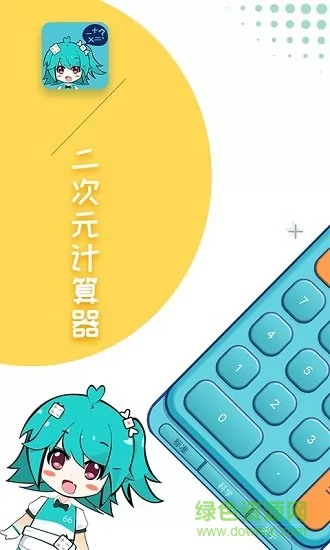 二次元计算器 v1.1.5 安卓版 1