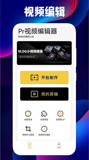 pr视频编辑器手机版下载