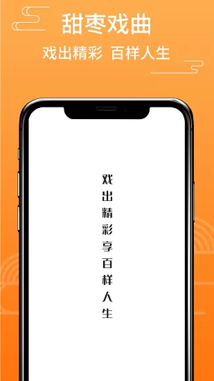 甜枣戏曲 v2.0.6 安卓版 3