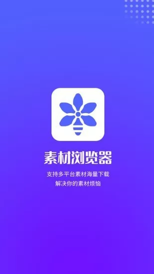 素材浏览器官方版 v1.1.3 安卓版 2