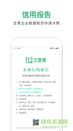 企查猫企业查询 v4.9.6 安卓版 1