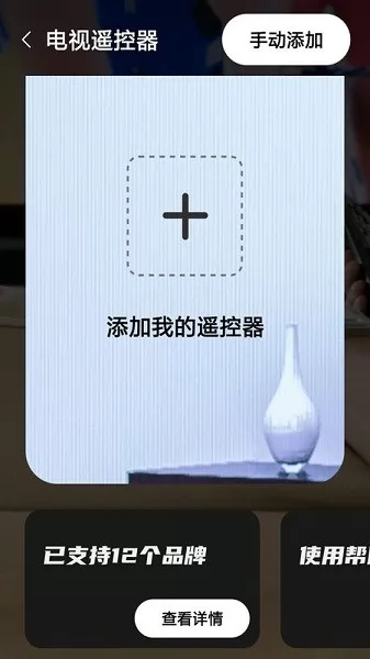 家居遥控器助手 v1.0.0 安卓版 1