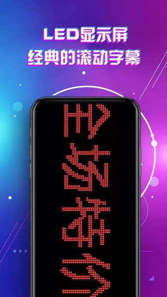 led显示屏滚动字幕手持弹幕灯牌app v1.9 安卓版 2