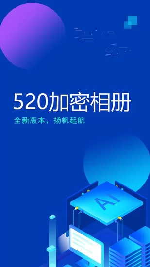 520加密相册软件 v1.0.0 安卓版 0