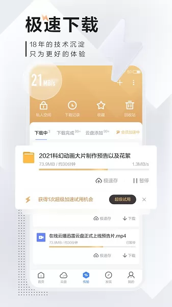 迅雷你的专享云盘免费版 v7.45.0.8035 安卓版 1
