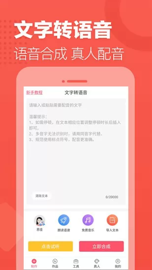 语音合成助手免费版 v2.0.4 安卓版 2