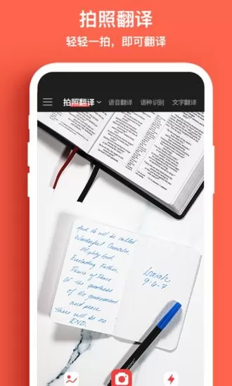 外语拍照翻译机手机版 外语拍照翻译机app