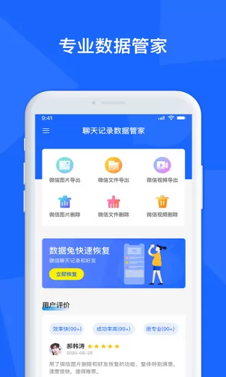 聊天数据恢复管家 v1.3.88 安卓版 2